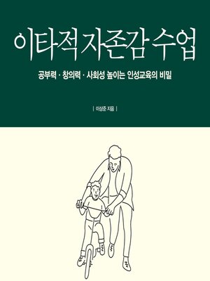 cover image of 이타적 자존감 수업